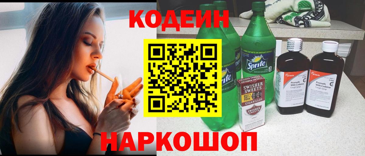 Codein напиток Lean (лин) Протвино
